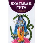 Бхагавад-Гита. Мистическая часть Махабхараты