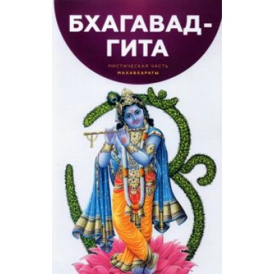 Бхагавад-Гита. Мистическая часть Махабхараты Бхагавад-Гита. Мистическая часть Махабхараты