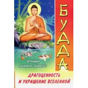 Джаякоди Дамаянти: Будда. Драгоценность и украшение Вселенной