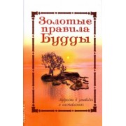 Золотые правила Будды. Мудрость в заповедях и наставлениях