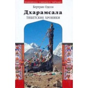 Бертран Одели: Дхарамсала. Тибетские хроники