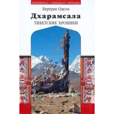 Бертран Одели: Дхарамсала. Тибетские хроники Бертран Одели: Дхарамсала. Тибетские хроники