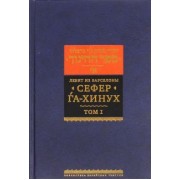 из Левит: Сефер га-хинух. Книга наставления (Истолкование шестисот тринадцати заповедей Торы)