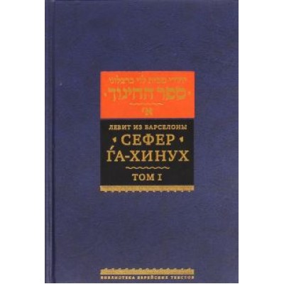 из Левит: Сефер га-хинух. Книга наставления (Истолкование шестисот тринадцати заповедей Торы) из Левит: Сефер га-хинух. Книга наставления (Истолкование шестисот тринадцати заповедей Торы)