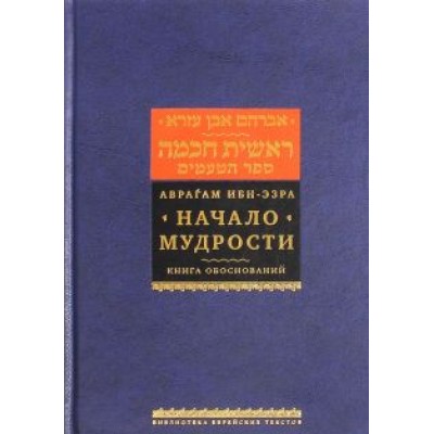 Рабби Ибн-Эзра: Начало мудрости. Книга обоснований Рабби Ибн-Эзра: Начало мудрости. Книга обоснований