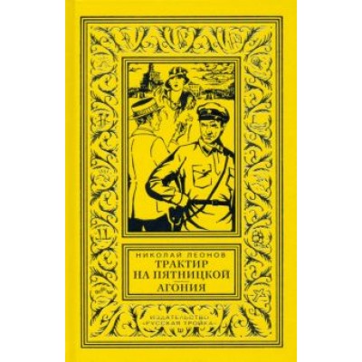 Николай Леонов: Трактир на Пятницкой. Агония Николай Леонов: Трактир на Пятницкой. Агония