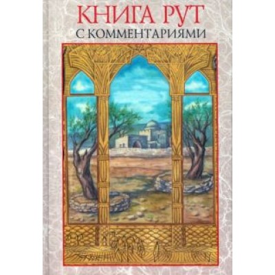 Книга Рут (с комментариями) Книга Рут (с комментариями)