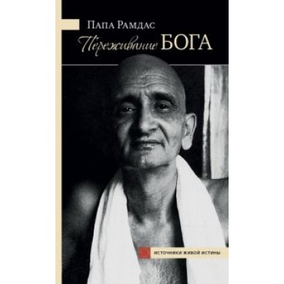 Папа Рамдас: Переживание Бога. Том 1 Папа Рамдас: Переживание Бога. Том 1