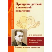 Павел Блонский: Принципы детской и школьной педагогики. Учитель, стань человеком!