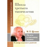 Михаил Щетинин: Школа третьего тысячелетия. На пути к счастливому человеку