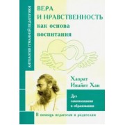 Вера и нравственность как основа воспитания. Дух самопознания в образовании