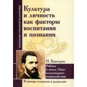 Петр Каптерев: Культура и личность как факторы воспитания и познания. Ребенок и школа