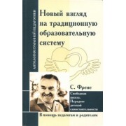 Селестен Френе: Новый взгляд на традиционную образовательную систему. Свободная школа.