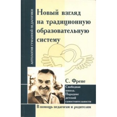 Селестен Френе: Новый взгляд на традиционную образовательную систему. Свободная школа. Селестен Френе: Новый взгляд на традиционную образовательную систему. Свободная школа.