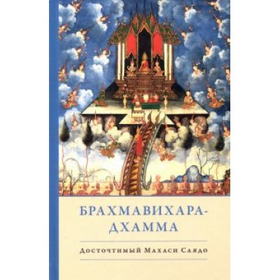 Саядо Махаси: Брахмавихара-Дхамма Саядо Махаси: Брахмавихара-Дхамма