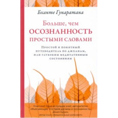 Бханте Гунаратана: Больше, чем осознанность простыми словами Бханте Гунаратана: Больше, чем осознанность простыми словами