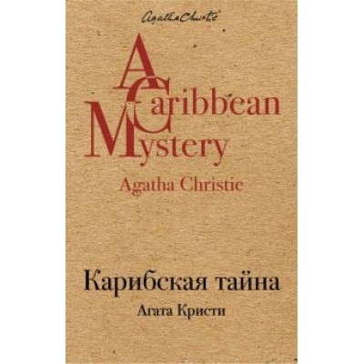 Агата Кристи: Карибская тайна Агата Кристи: Карибская тайна