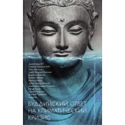 Буддийский ответ на климатический кризис. Сборник