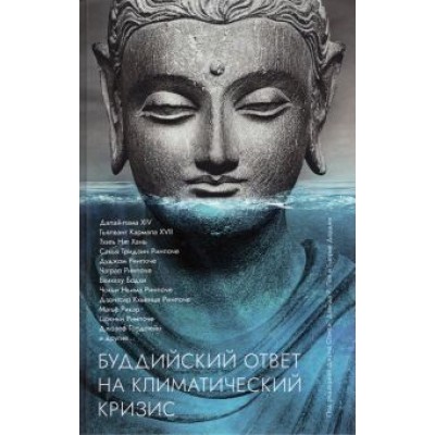 Буддийский ответ на климатический кризис. Сборник Буддийский ответ на климатический кризис. Сборник