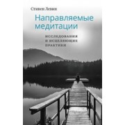 Стивен Левин: Направляемые медитации, исследования и исцеляющие практики
