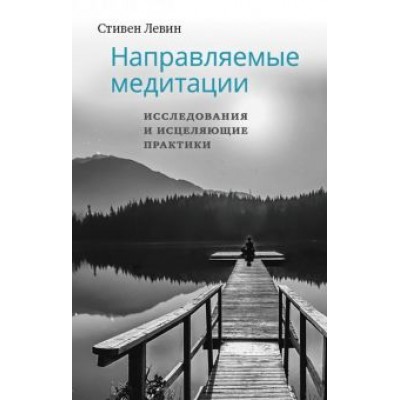 Стивен Левин: Направляемые медитации, исследования и исцеляющие практики Стивен Левин: Направляемые медитации, исследования и исцеляющие практики