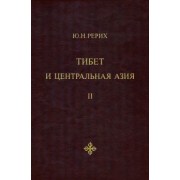 Юрий Рерих: Тибет и Центральная Азия. Том 2. Статьи. Дневники. Отчёты