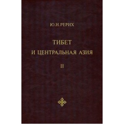 Юрий Рерих: Тибет и Центральная Азия. Том 2. Статьи. Дневники. Отчёты Юрий Рерих: Тибет и Центральная Азия. Том 2. Статьи. Дневники. Отчёты