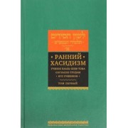 Ранний хасидизм. Учение Бааль-Шем-Това согласно трудам его учеников. Антология. Том первый