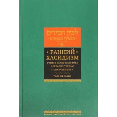 Ранний хасидизм. Учение Бааль-Шем-Това согласно трудам его учеников. Антология. Том первый Ранний хасидизм. Учение Бааль-Шем-Това согласно трудам его учеников. Антология. Том первый