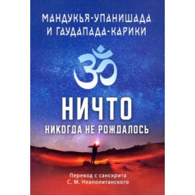 Мандукья-упанишада и Гаупада-карики. Ничто никогда не рождалось Мандукья-упанишада и Гаупада-карики. Ничто никогда не рождалось
