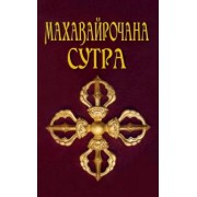 Махавайрочана-сутра. Сутра великого Вайрочаны о становлении Буддой