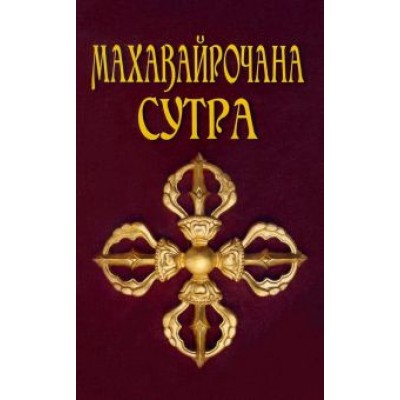 Махавайрочана-сутра. Сутра великого Вайрочаны о становлении Буддой Махавайрочана-сутра. Сутра великого Вайрочаны о становлении Буддой