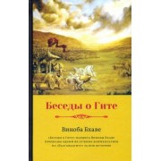 Виноба Бхаве: Беседы о Гите
