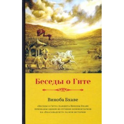 Виноба Бхаве: Беседы о Гите Виноба Бхаве: Беседы о Гите