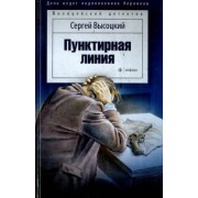 Сергей Высоцкий: Пунктирная линия