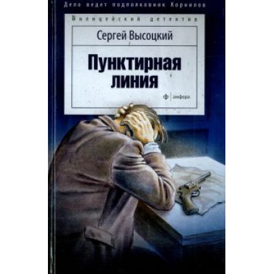 Сергей Высоцкий: Пунктирная линия Сергей Высоцкий: Пунктирная линия