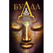Александр Сенкевич: Будда