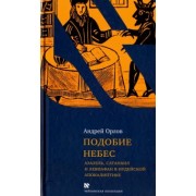 Андрей Орлов: Подобие небес: Азазель, Сатанаил и Левиафан в иудейской апокалиптике