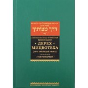 Рабби Менахем-Мендл из Любавичей (Цемах Цедек): Дерех мицвотеха. Путь заповедей твоих. В 6 томах. Том 4