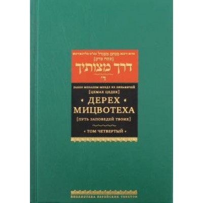 Рабби Менахем-Мендл из Любавичей (Цемах Цедек): Дерех мицвотеха. Путь заповедей твоих. В 6 томах. Том 4 Рабби Менахем-Мендл из Любавичей (Цемах Цедек): Дерех мицвотеха. Путь заповедей твоих. В 6 томах. Том 4
