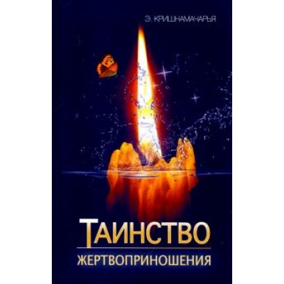 Эккирала Кришнамачарья: Таинство жертвоприношения Эккирала Кришнамачарья: Таинство жертвоприношения
