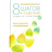 Бханте Гунаратана: Восемь внимательных шагов к счастью. Следуя по стопам Будды