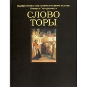 Пинхас Гольдшмидт: Слово Торы. Комментарии к Торе главного раввина Москвы