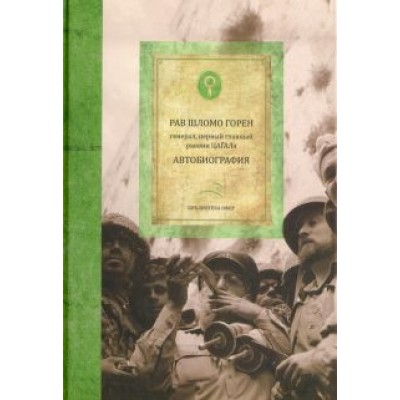 Шломо Горен: Горен Шломо. Автобиография Шломо Горен: Горен Шломо. Автобиография
