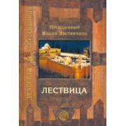 Иоанн Преподобный: Лествица, возводящая на небо