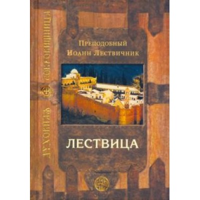Иоанн Преподобный: Лествица, возводящая на небо Иоанн Преподобный: Лествица, возводящая на небо
