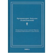 Аполлос Архимандрит: Начертание жития и деяний Никона, патриарха Московского и всея России