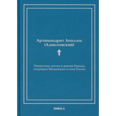 Аполлос Архимандрит: Начертание жития и деяний Никона, патриарха Московского и всея России Аполлос Архимандрит: Начертание жития и деяний Никона, патриарха Московского и всея России
