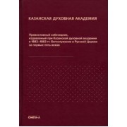 Православный собеседник, издававшийся в России при Казанской духовной академии