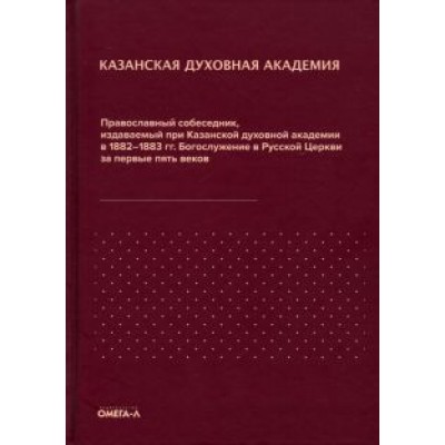 Православный собеседник, издававшийся в России при Казанской духовной академии Православный собеседник, издававшийся в России при Казанской духовной академии